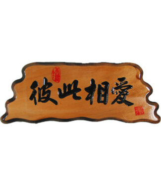 信望愛書房 Faith Hope Love Bookstore 奇木經文框——彼此相愛 83125-11