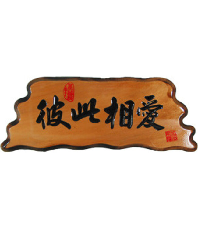 奇木經文框——彼此相愛 83125-11