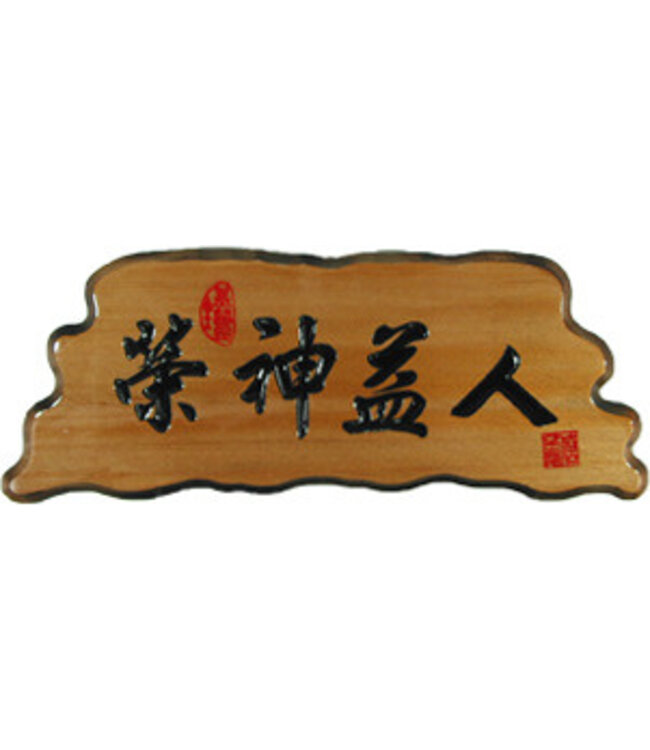 奇木經文框——榮神益人 83125-10