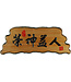信望愛書房 Faith Hope Love Bookstore 奇木經文框——榮神益人 83125-10