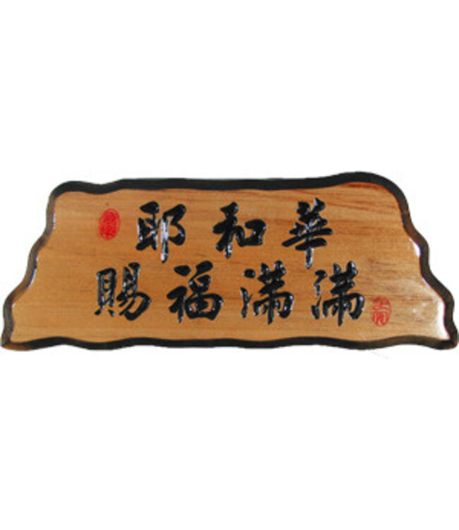 奇木經文框——耶和華賜福滿滿 83125-9