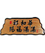 信望愛書房 Faith Hope Love Bookstore 奇木經文框——耶和華賜福滿滿 83125-9