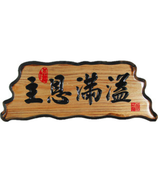 奇木經文框——主賜平安 83125-7
