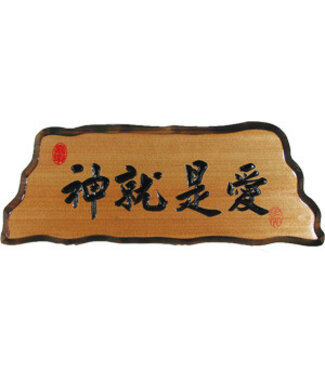 信望愛書房 Faith Hope Love Bookstore 奇木經文框——神就是愛 83125-4