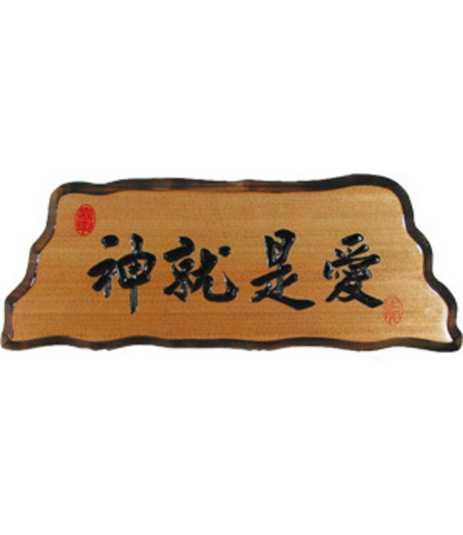 奇木經文框——神就是愛 83125-4