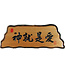 信望愛書房 Faith Hope Love Bookstore 奇木經文框——神就是愛 83125-4