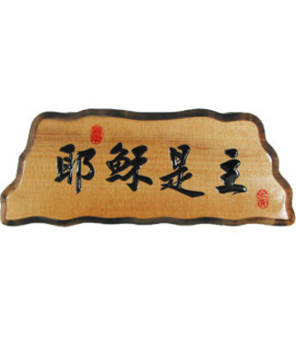 信望愛書房 Faith Hope Love Bookstore 奇木經文框——耶穌是主 83125-3