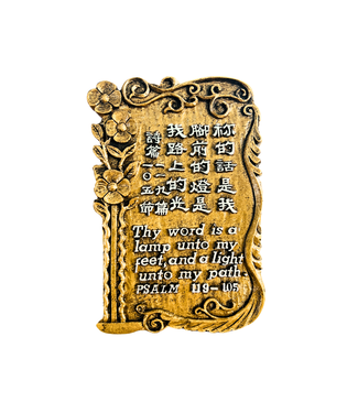 信望愛書房 Faith Hope Love Bookstore 仿銅經句牌 1220 你的話是我腳前的燈路上的光