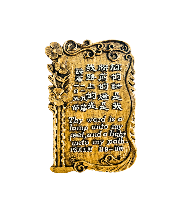 仿銅經句牌 1220 你的話是我腳前的燈路上的光