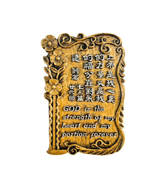 仿銅經句牌 1221 上帝是我心裡的力量又是我的福分直到永遠