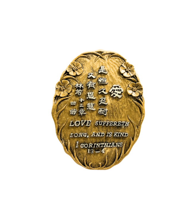 仿銅經句牌 1114 愛是恆久忍耐（中英）
