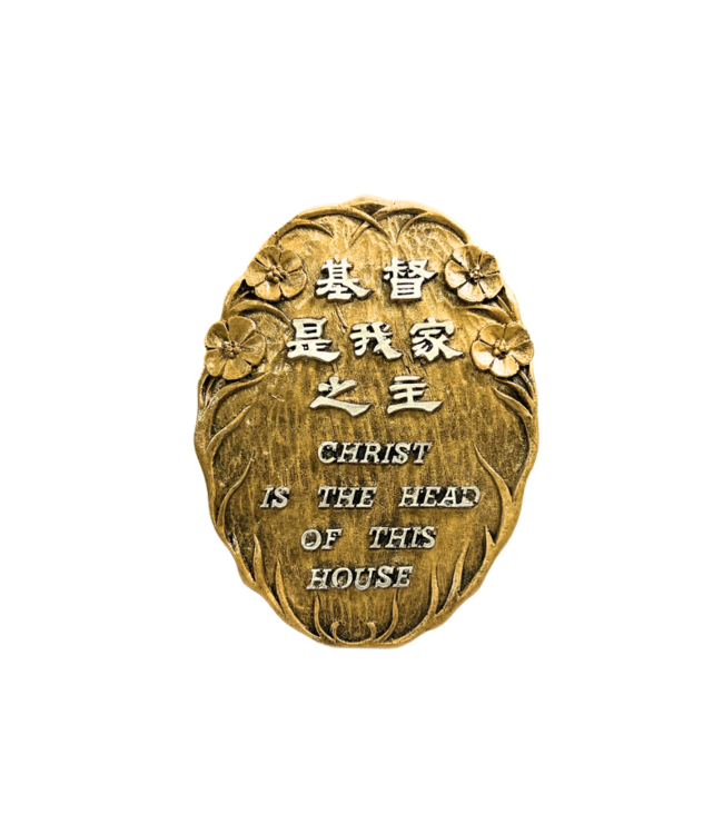 仿銅經句牌 1113 基督是我家之主（中英）