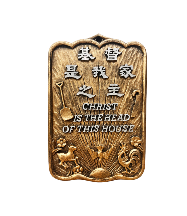 仿銅經句牌 1215 基督是我家之主