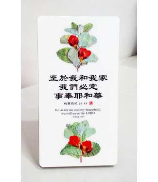 信望愛書房 Faith Hope Love Bookstore 經文牌飾品 C3013 至於我和我家