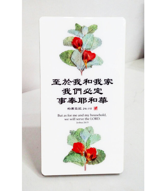 經文牌飾品 C3013 至於我和我家