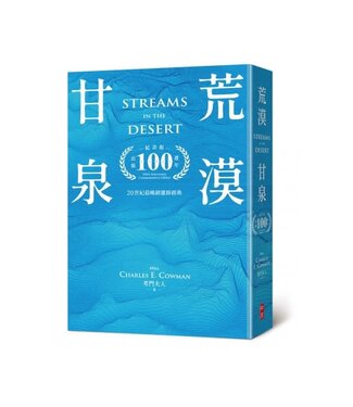 中國主日學協會 China Sunday School Association 荒漠甘泉（出版100週年紀念版）（32K）（不分款）