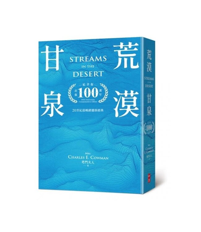 荒漠甘泉（出版100週年紀念版）（32K）（不分款） | Streams in the Desert