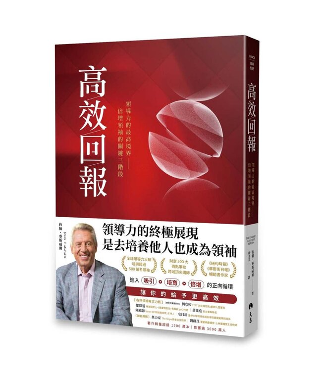 高效回報：領導力的最高境界—倍增領袖的關鍵三階段 | The Leader's Greatest Return