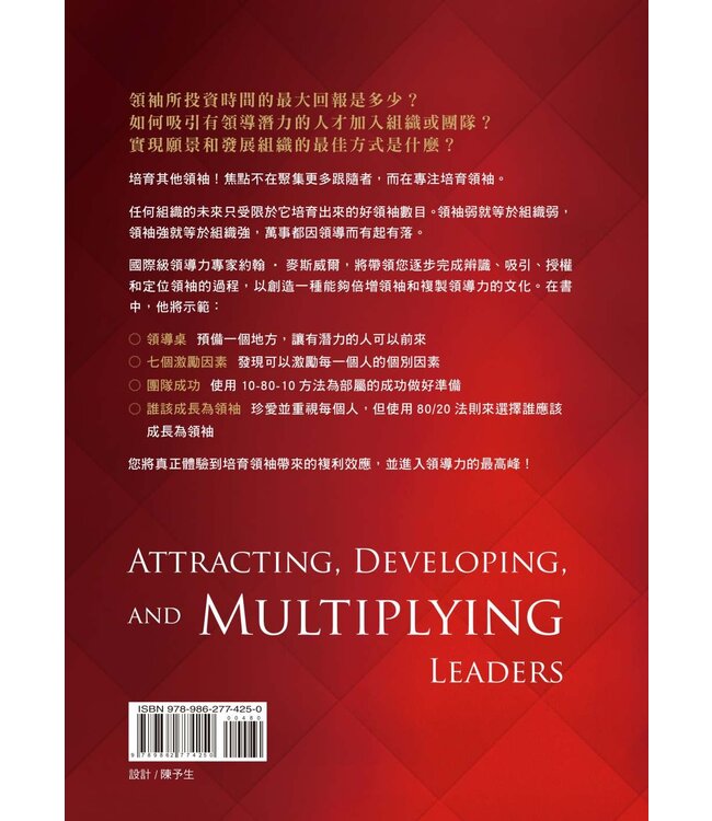 高效回報：領導力的最高境界—倍增領袖的關鍵三階段 | The Leader's Greatest Return