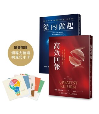 天恩 Grace Publishing House 約翰．麥斯威爾領導力淬鍊套組：從內做起＋高效回報