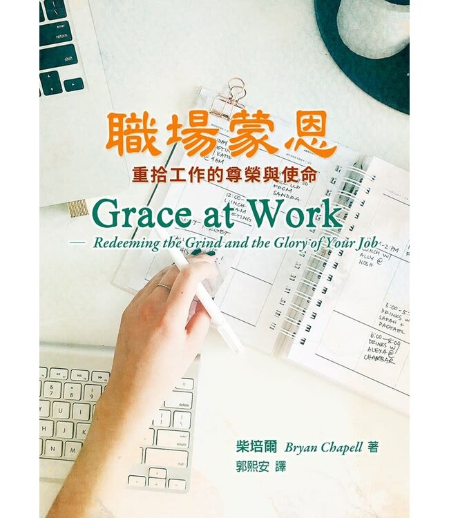 職場蒙恩：重拾工作的尊榮與使命 | Grace at Work: Redeeming the Grind and the Glory of Your Job