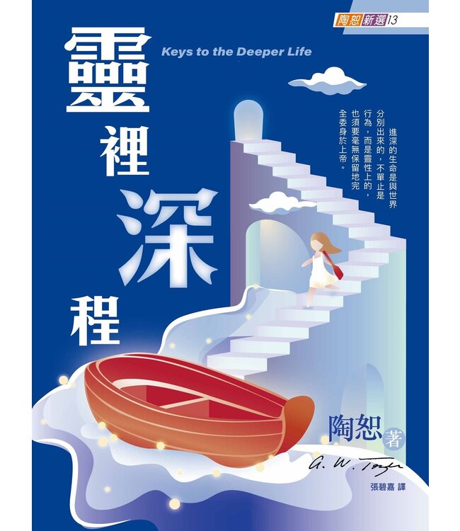 陶恕新選13：靈裡深程 | Keys to the Deeper Life