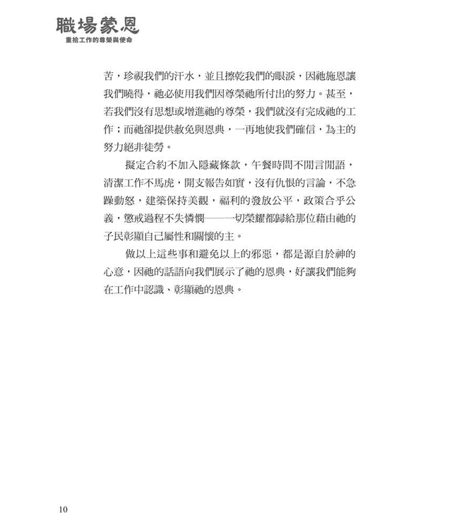 職場蒙恩：重拾工作的尊榮與使命 | Grace at Work: Redeeming the Grind and the Glory of Your Job