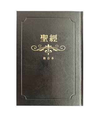 聖經資源中心 CCLM 聖經．和合本．大字精裝索引紅字版．黑面金邊百年版