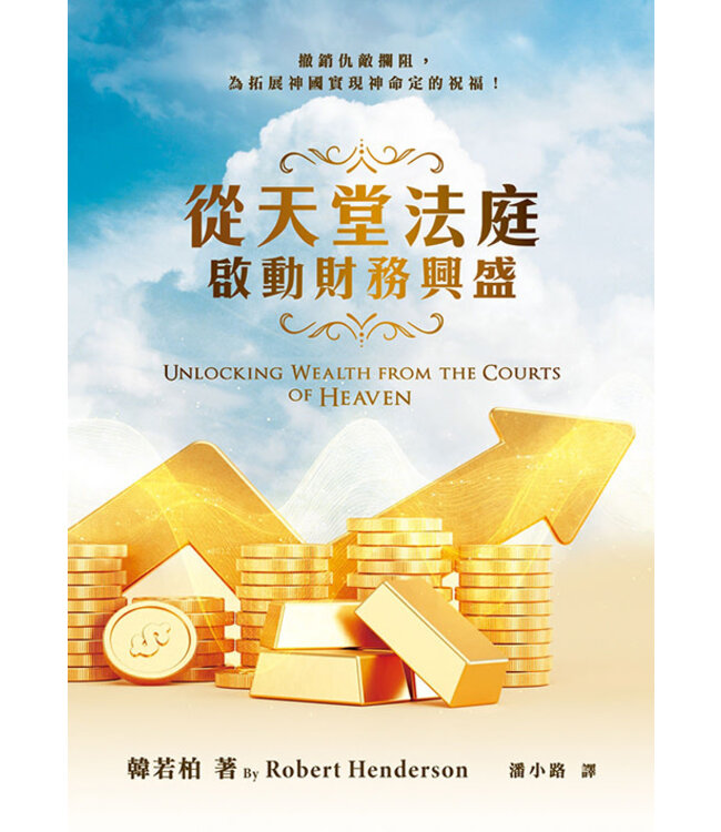 從天堂法庭啟動財務興盛 | Unlocking Wealth from the Courts of Heaven