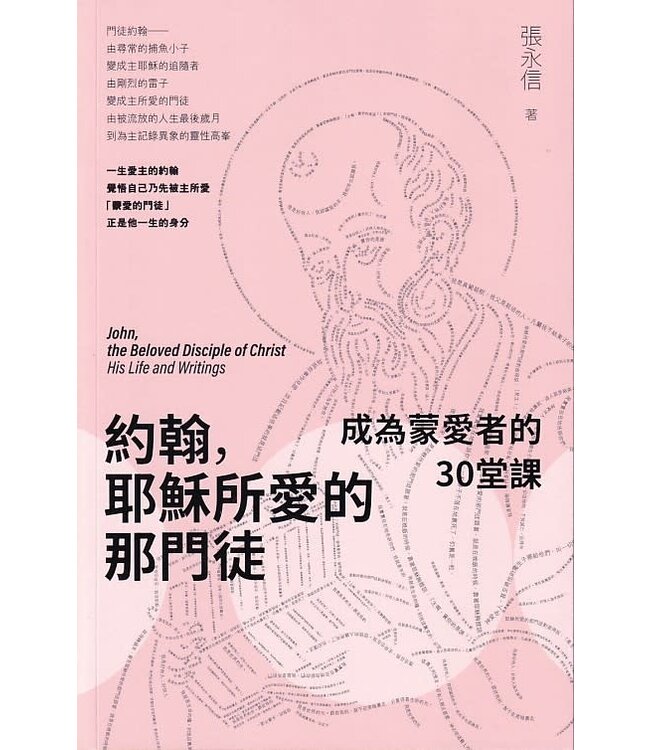 約翰，耶穌所愛的那門徒：成為蒙愛者的30 堂課 | John, the Beloved Disciple of Christ: His Life and Writings