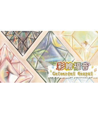 宣道 China Alliance Press 彩繪福音（小冊子）