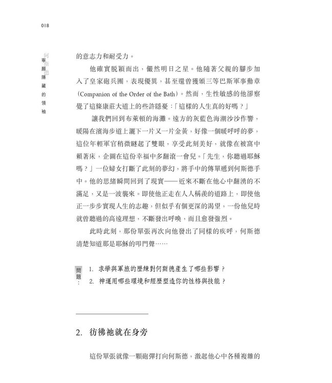 何斯德：寧願隱藏的領袖