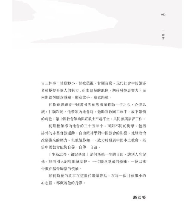 何斯德：寧願隱藏的領袖