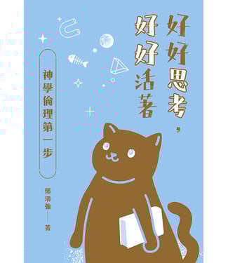 印象文字 InPress Books 好好思考，好好活著：神學倫理第一步