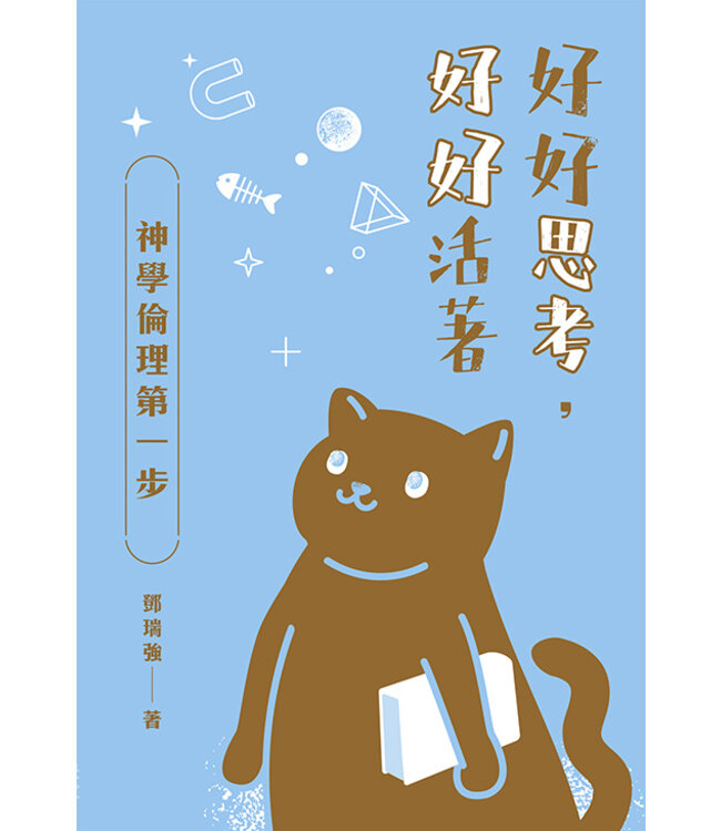 好好思考，好好活著：神學倫理第一步