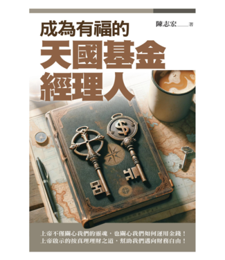 台灣冠冕真道理財協會 Crown Financial Ministries Taiwan 成為有福的天國基金經理人
