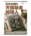 成為有福的天國基金經理人