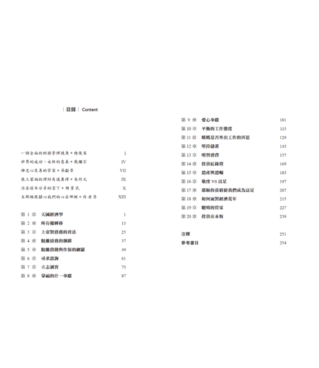 成為有福的天國基金經理人