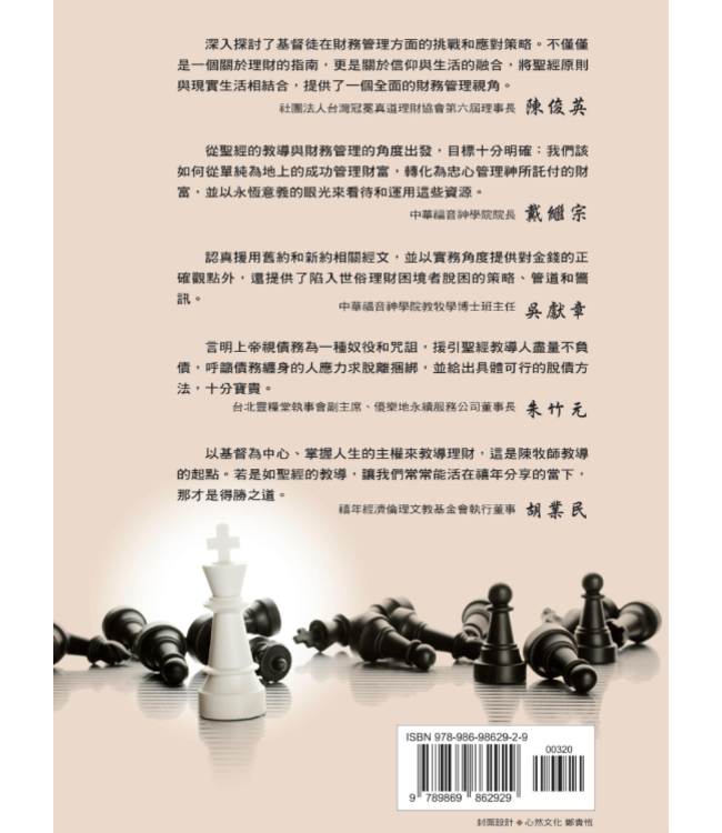 成為有福的天國基金經理人