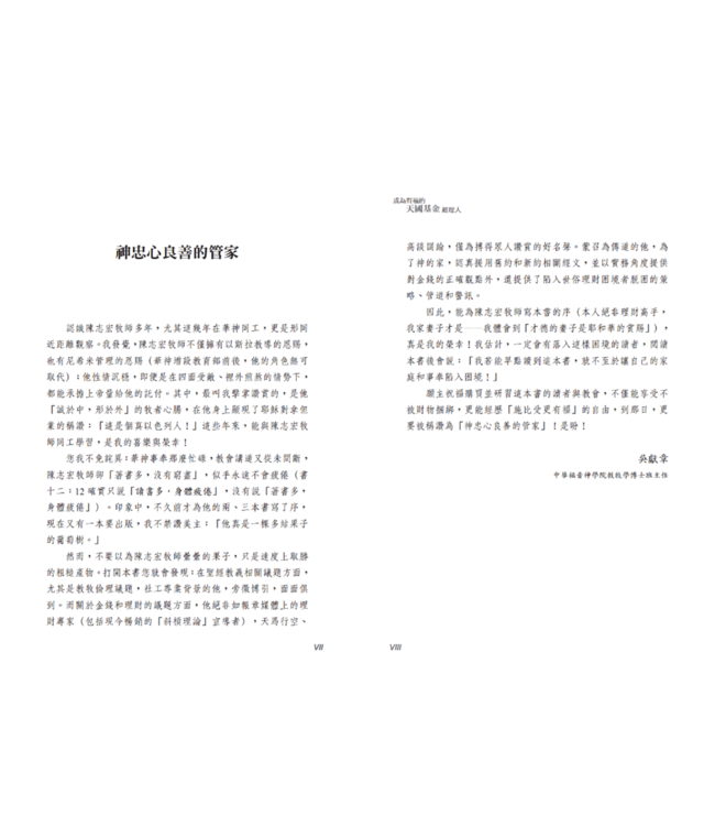 成為有福的天國基金經理人