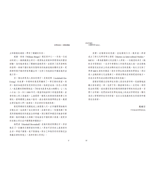 成為有福的天國基金經理人