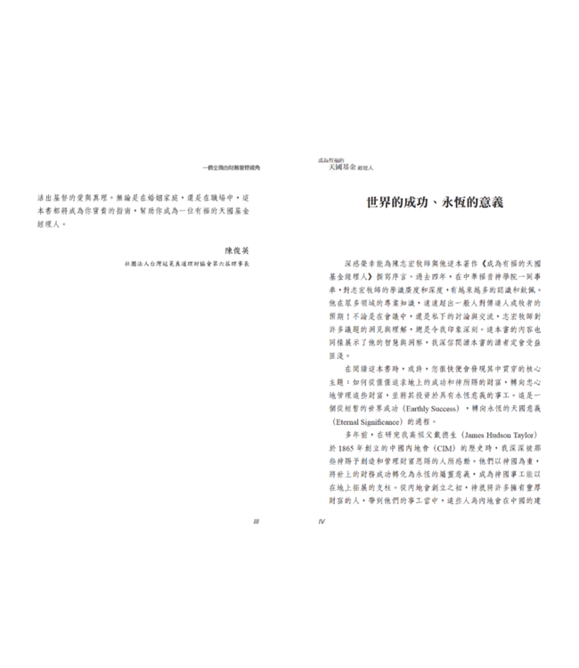 成為有福的天國基金經理人