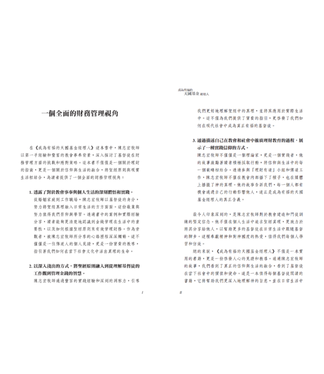 成為有福的天國基金經理人