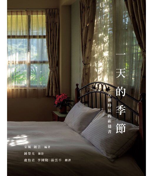 宇宙光 Cosmic Light 一天的季節：八個時辰的祈禱書