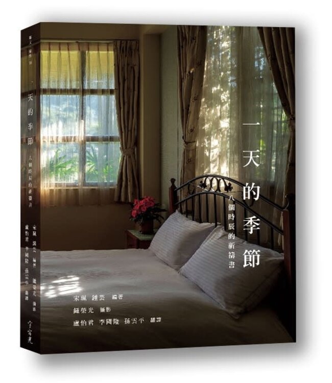 一天的季節：八個時辰的祈禱書