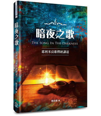 道聲 Taosheng Taiwan 暗夜之歌：耶利米哀歌釋經講道