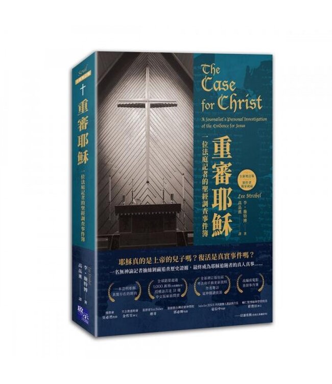 重審耶穌（全新增訂版）：一位法庭記者的聖經調查事件 | The Case for Christ: A Journalist’s Personal Investigation of the Evidence for Jesus
