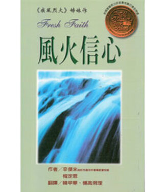 雅歌 Song of Songs Publishing House 風火信心