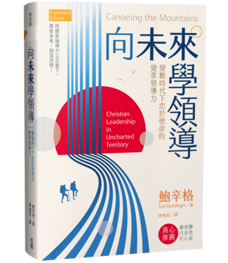 台灣校園書房 Campus Books 向未來學領導：變動時代下忠於使命的變革領導力