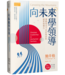 向未來學領導：變動時代下忠於使命的變革領導力 | Canoeing the Mountains: Christian Leadership in Uncharted Territory